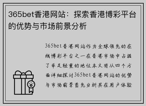 365bet香港网站：探索香港博彩平台的优势与市场前景分析