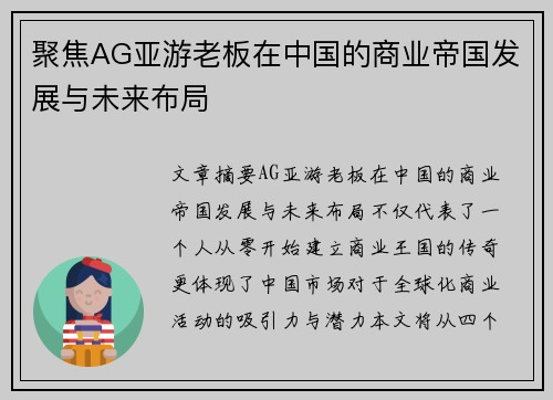 聚焦AG亚游老板在中国的商业帝国发展与未来布局