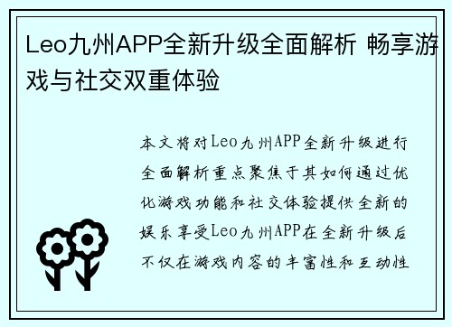 Leo九州APP全新升级全面解析 畅享游戏与社交双重体验