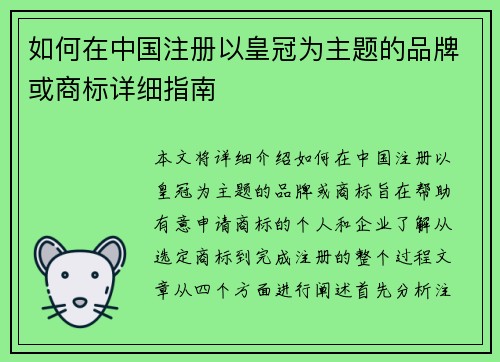 如何在中国注册以皇冠为主题的品牌或商标详细指南