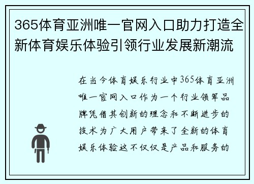 365体育亚洲唯一官网入口助力打造全新体育娱乐体验引领行业发展新潮流