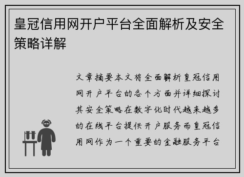 皇冠信用网开户平台全面解析及安全策略详解