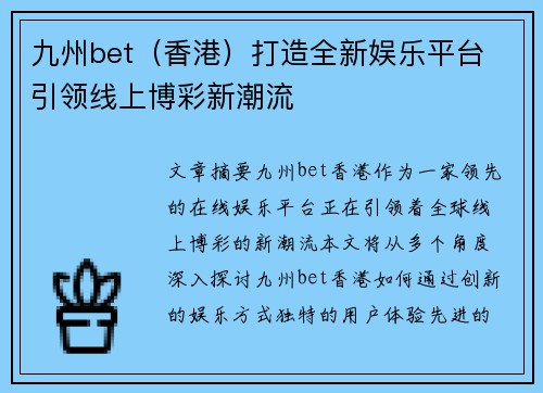 九州bet（香港）打造全新娱乐平台 引领线上博彩新潮流