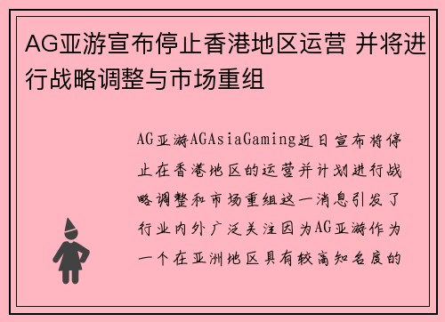 AG亚游宣布停止香港地区运营 并将进行战略调整与市场重组