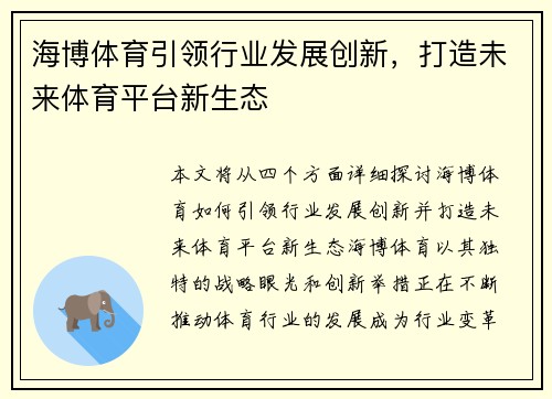 海博体育引领行业发展创新，打造未来体育平台新生态