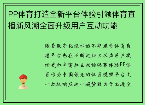 PP体育打造全新平台体验引领体育直播新风潮全面升级用户互动功能