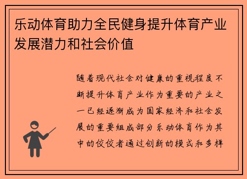 乐动体育助力全民健身提升体育产业发展潜力和社会价值