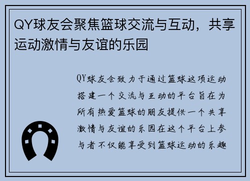 QY球友会聚焦篮球交流与互动，共享运动激情与友谊的乐园