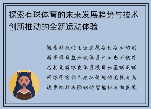 探索有球体育的未来发展趋势与技术创新推动的全新运动体验