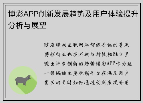 博彩APP创新发展趋势及用户体验提升分析与展望