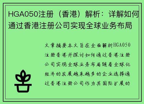 HGA050注册（香港）解析：详解如何通过香港注册公司实现全球业务布局