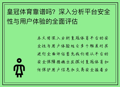 皇冠体育靠谱吗？深入分析平台安全性与用户体验的全面评估