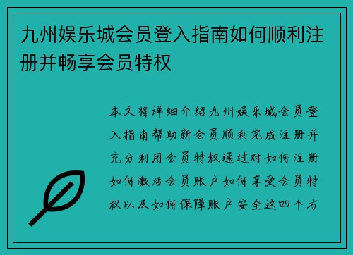 九州娱乐城会员登入指南如何顺利注册并畅享会员特权