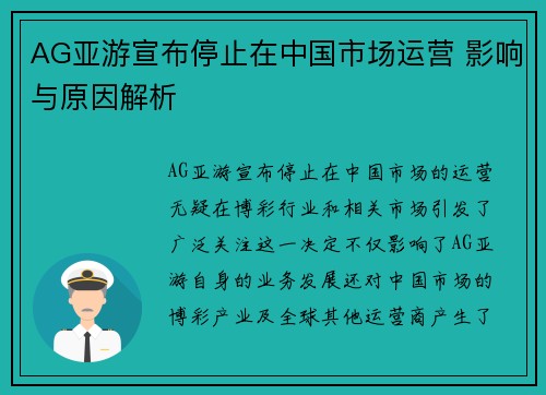 AG亚游宣布停止在中国市场运营 影响与原因解析