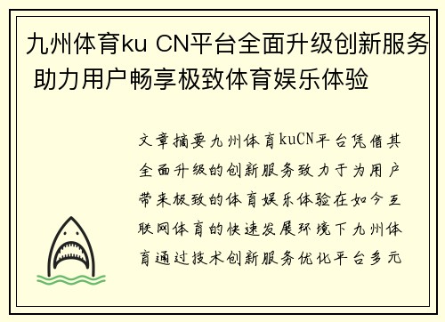 九州体育ku CN平台全面升级创新服务 助力用户畅享极致体育娱乐体验