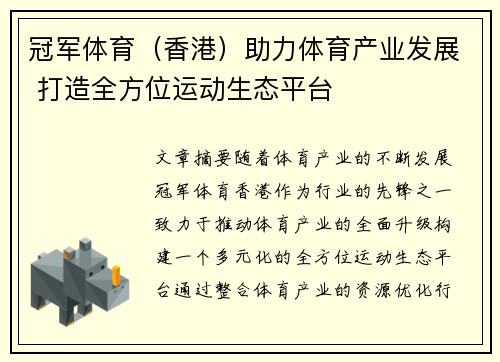 冠军体育（香港）助力体育产业发展 打造全方位运动生态平台