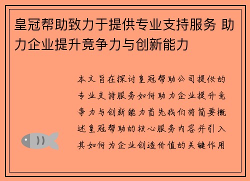 皇冠帮助致力于提供专业支持服务 助力企业提升竞争力与创新能力