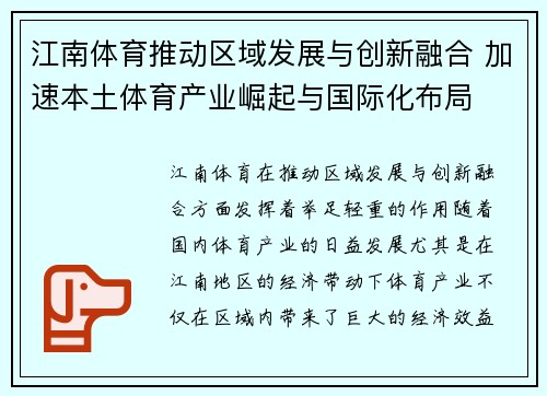 江南体育推动区域发展与创新融合 加速本土体育产业崛起与国际化布局