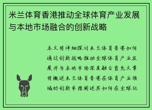 米兰体育香港推动全球体育产业发展与本地市场融合的创新战略