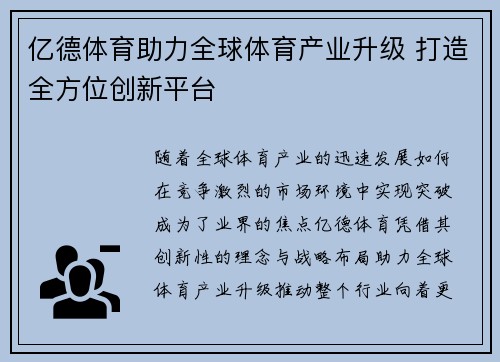 亿德体育助力全球体育产业升级 打造全方位创新平台