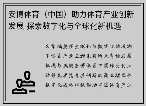 安博体育（中国）助力体育产业创新发展 探索数字化与全球化新机遇