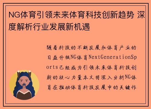 NG体育引领未来体育科技创新趋势 深度解析行业发展新机遇