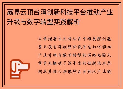 赢界云顶台湾创新科技平台推动产业升级与数字转型实践解析