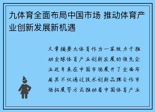 九体育全面布局中国市场 推动体育产业创新发展新机遇