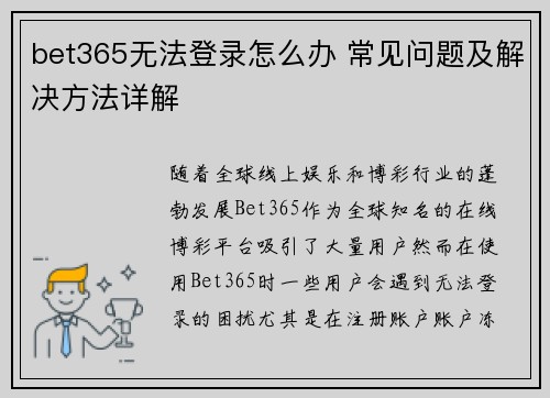 bet365无法登录怎么办 常见问题及解决方法详解