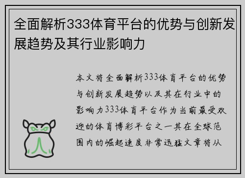 全面解析333体育平台的优势与创新发展趋势及其行业影响力