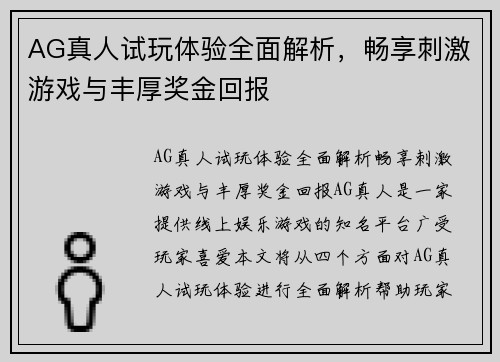 AG真人试玩体验全面解析，畅享刺激游戏与丰厚奖金回报