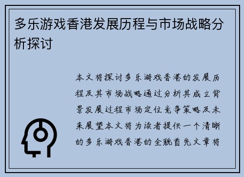 多乐游戏香港发展历程与市场战略分析探讨