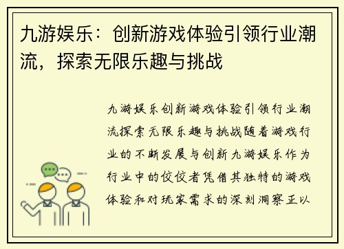 九游娱乐：创新游戏体验引领行业潮流，探索无限乐趣与挑战