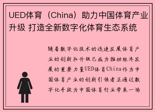 UED体育（China）助力中国体育产业升级 打造全新数字化体育生态系统