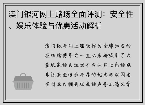 澳门银河网上赌场全面评测：安全性、娱乐体验与优惠活动解析