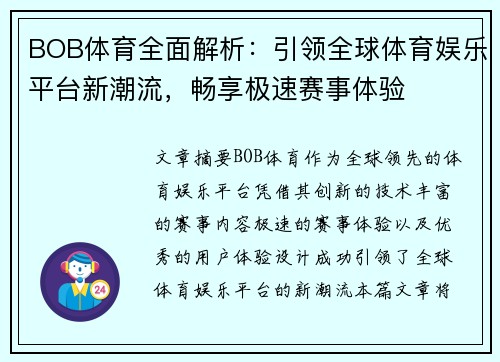 BOB体育全面解析：引领全球体育娱乐平台新潮流，畅享极速赛事体验