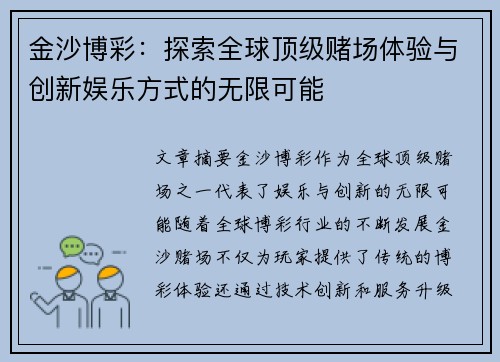 金沙博彩：探索全球顶级赌场体验与创新娱乐方式的无限可能