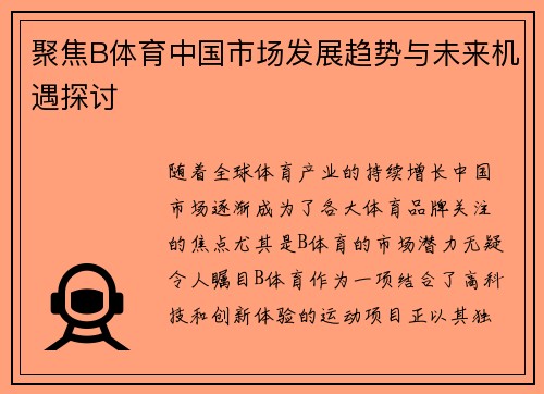 聚焦B体育中国市场发展趋势与未来机遇探讨