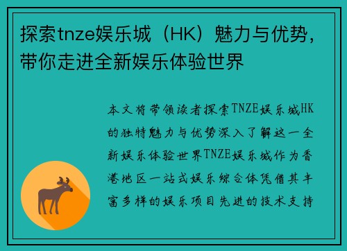 探索tnze娱乐城（HK）魅力与优势，带你走进全新娱乐体验世界