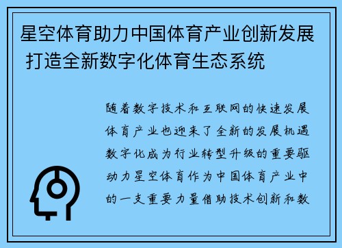 星空体育助力中国体育产业创新发展 打造全新数字化体育生态系统