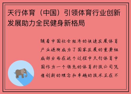 天行体育（中国）引领体育行业创新发展助力全民健身新格局