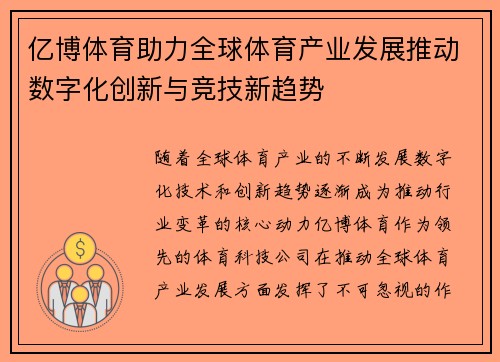 亿博体育助力全球体育产业发展推动数字化创新与竞技新趋势