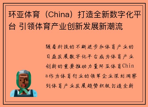 环亚体育（China）打造全新数字化平台 引领体育产业创新发展新潮流