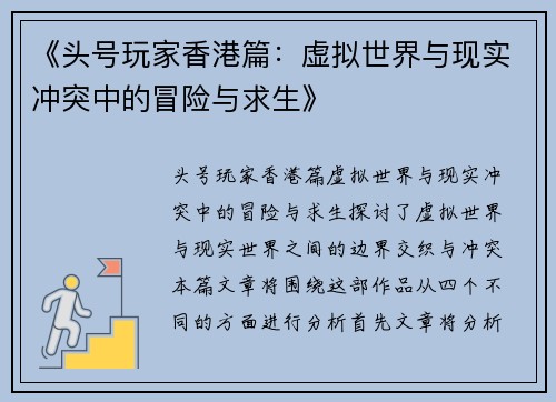 《头号玩家香港篇：虚拟世界与现实冲突中的冒险与求生》